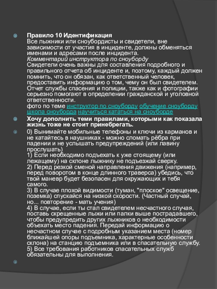 Правило 10 Идентификация Все лыжники или сноубордисты и свидетели, вне зависимости от