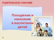 Поощрение и наказание в воспитании детей