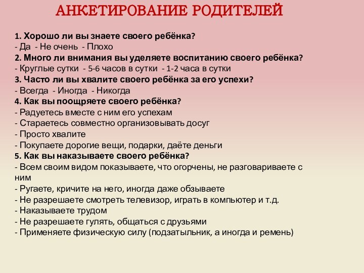 АНКЕТИРОВАНИЕ РОДИТЕЛЕЙ1. Хорошо ли вы знаете своего ребёнка? - Да - Не