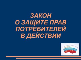 ЗАКОН О ЗАЩИТЕ ПРАВ ПОТРЕБИТЕЛЕЙ В ДЕЙСТВИИ