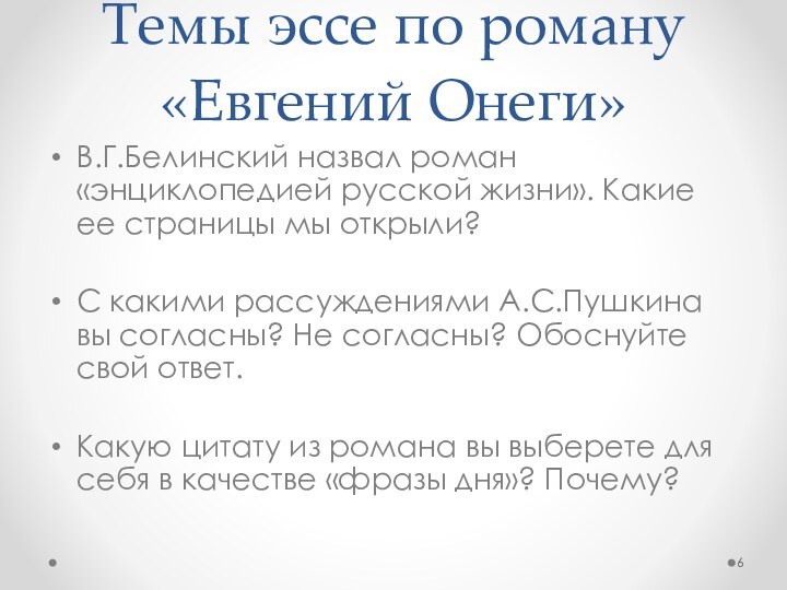 Темы эссе по роману «Евгений Онеги»В.Г.Белинский назвал роман «энциклопедией русской жизни». Какие