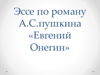 Эссе по роману А.С. Пушкина Евгений Онегин