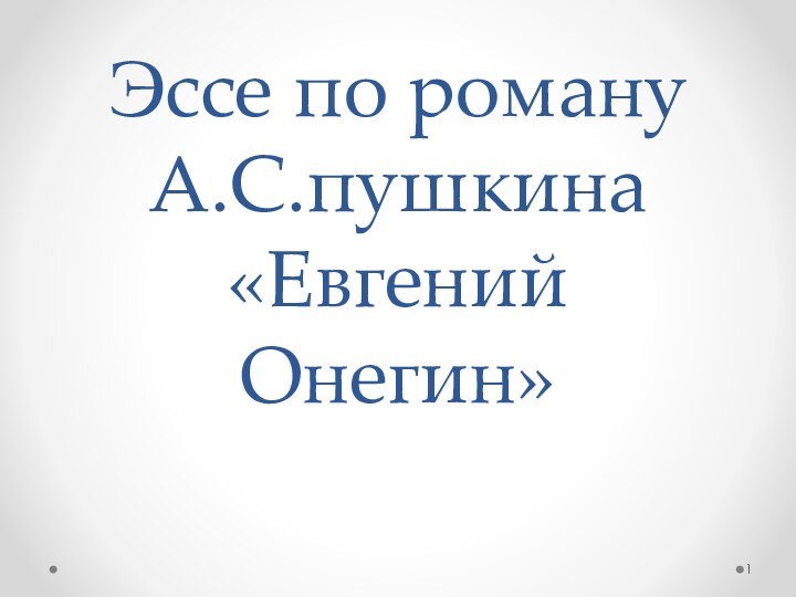 Эссе по роману А.С.пушкина «Евгений Онегин»