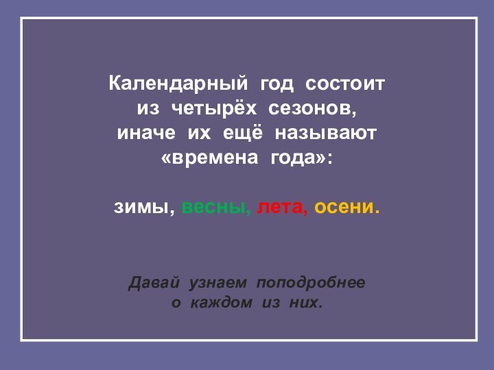 Календарный год состоит из четырёх сезонов, иначе их ещё называют «времена