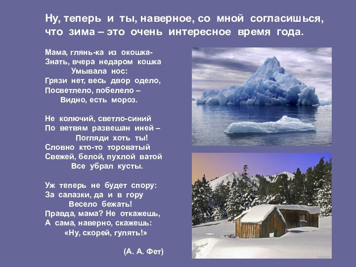 Ну, теперь и ты, наверное, со мной согласишься, что зима – это