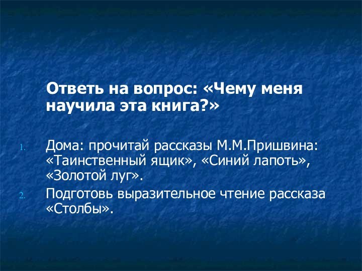 Ответь на вопрос: «Чему меня научила эта книга?»Дома: