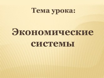 Типы экономических систем