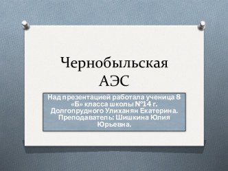 Чернобыль. Трагедия 1986 года по наши дни.