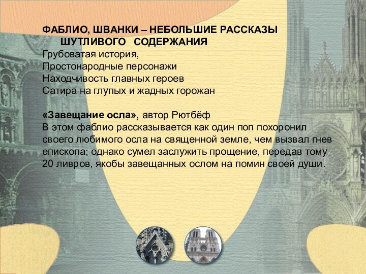 ФАБЛИО, ШВАНКИ – НЕБОЛЬШИЕ РАССКАЗЫ 				ШУТЛИВОГО 	СОДЕРЖАНИЯГрубоватая история,Простонародные персонажиНаходчивость главных героевСатира на