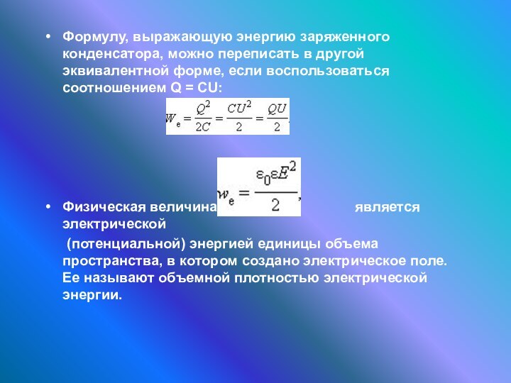 Формулу, выражающую энергию заряженного конденсатора, можно переписать в другой эквивалентной форме, если