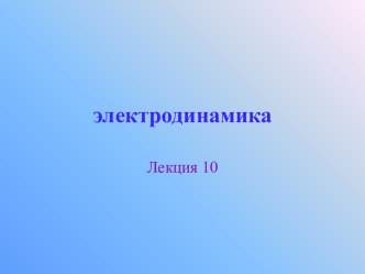 Электродинамика