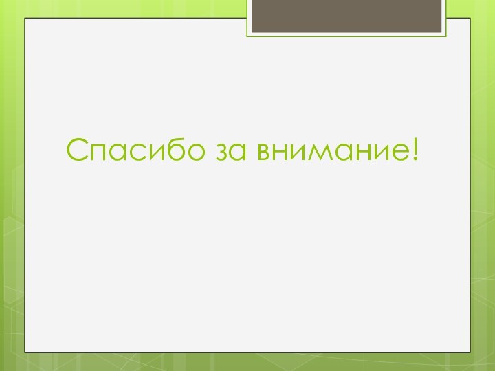 Спасибо за внимание!