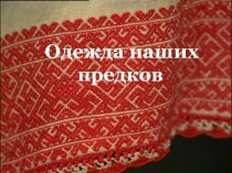 Одежда наших предков