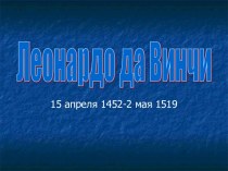 Леонардо да Винчи 15 апреля 1452-2 мая 1519