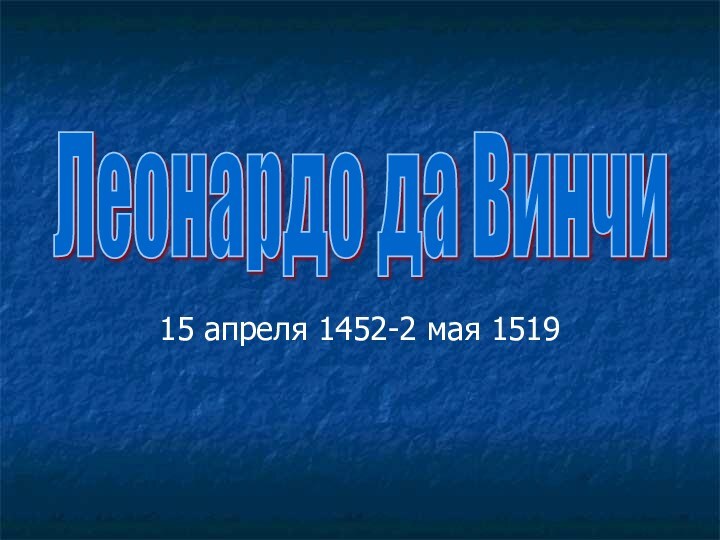 15 апреля 1452-2 мая 1519 Леонардо да Винчи