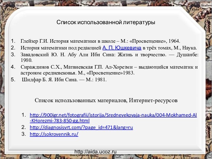 http://aida.ucoz.ruСписок использованной литературы Глейзер Г.И. История математики в школе – М.: «Просвещение»,