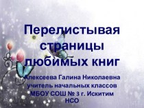 Перелистывая страницы любимых книг