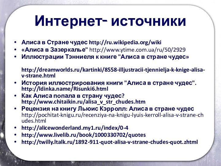 Интернет- источникиАлиса в Стране чудес http://ru.wikipedia.org/wiki«Алиса в Зазеркалье