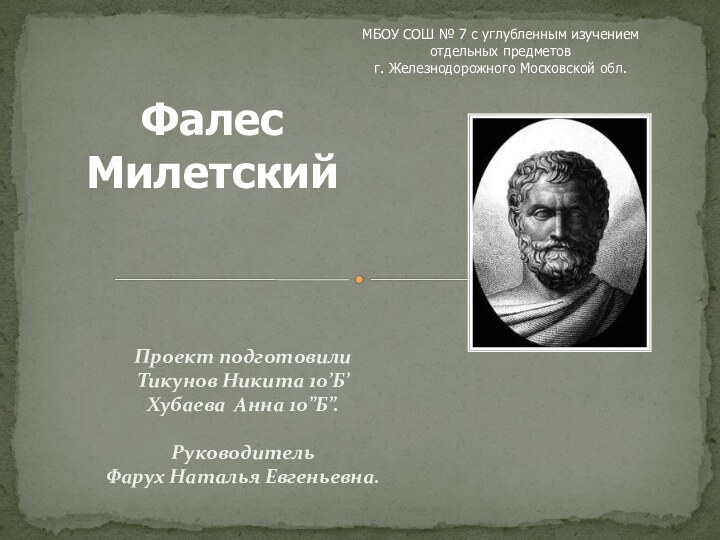 Проект подготовили  Тикунов Никита 10’Б’ Хубаева Анна 10”Б”.  Руководитель Фарух