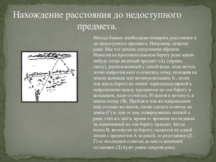 Нахождение расстояния до недоступного предмета.Иногда бывает необходимо измерить расстояние и до недоступного