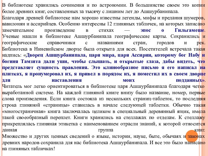 В библиотеке хранились сочинения и по астрономии. В большинстве своем это копии