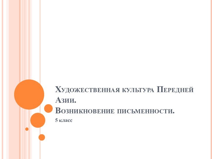 Художественная культура Передней Азии. Возникновение письменности.5 класс