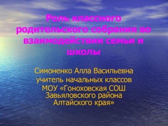 Роль классного родительского собрания во взаимодействии семьи и школы