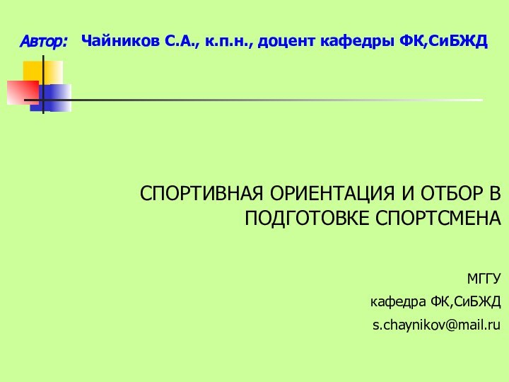 Автор:  Чайников С.А., к.п.н., доцент кафедры ФК,СиБЖД   СПОРТИВНАЯ ОРИЕНТАЦИЯ