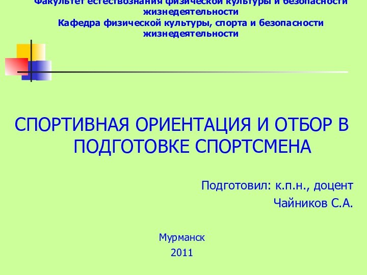 Мурманский государственный гуманитарный университет Факультет естествознания физической культуры и безопасности жизнедеятельности