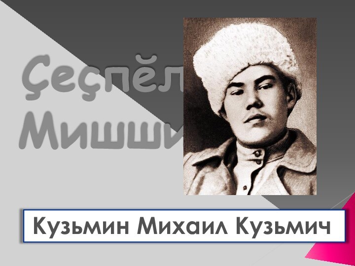 Çеçпĕл Мишши Кузьмин Михаил Кузьмич