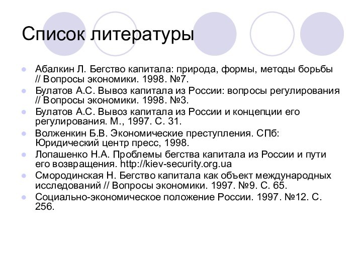 Список литературы Абалкин Л. Бегство капитала: природа, формы, методы борьбы // Вопросы