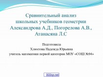 Анализ учебников по геометрии