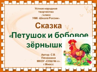 Урок литературного чтения во 2 классе Сказка Петушок и бобовое зёрнышко