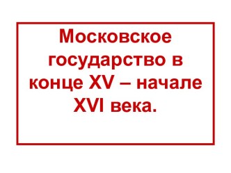 Московское государство в конце XV – начале XVI века