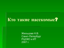 Кто такие насекомые?