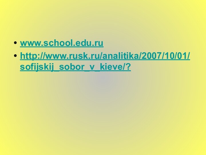 www.school.edu.ruhttp://www.rusk.ru/analitika/2007/10/01/sofijskij_sobor_v_kieve/?