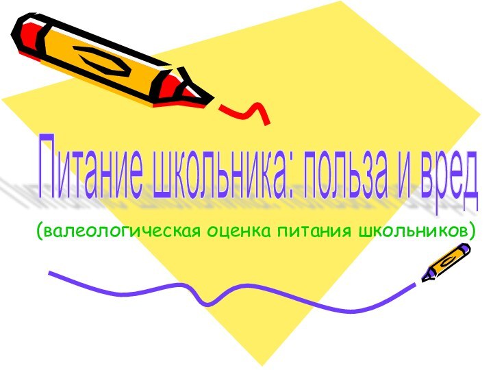 Питание школьника: польза и вред (валеологическая оценка питания школьников)