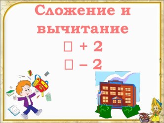 Сложение и вычитание 2