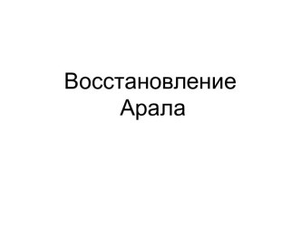 Восстановление Арала