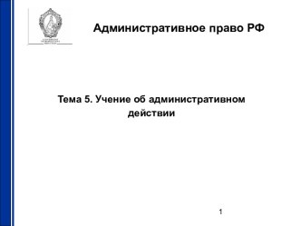 Учение об административном действии