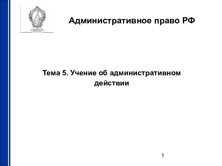 Административное право РФТема 5. Учение об административномдействии