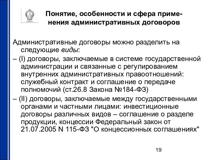 Понятие, особенности и сфера приме- нения административных договоровАдминистративные договоры можно разделить на