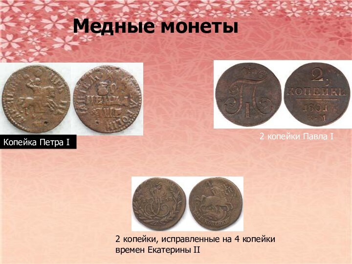 Медные монеты Копейка Петра I 2 копейки