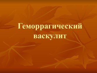 Васкулит