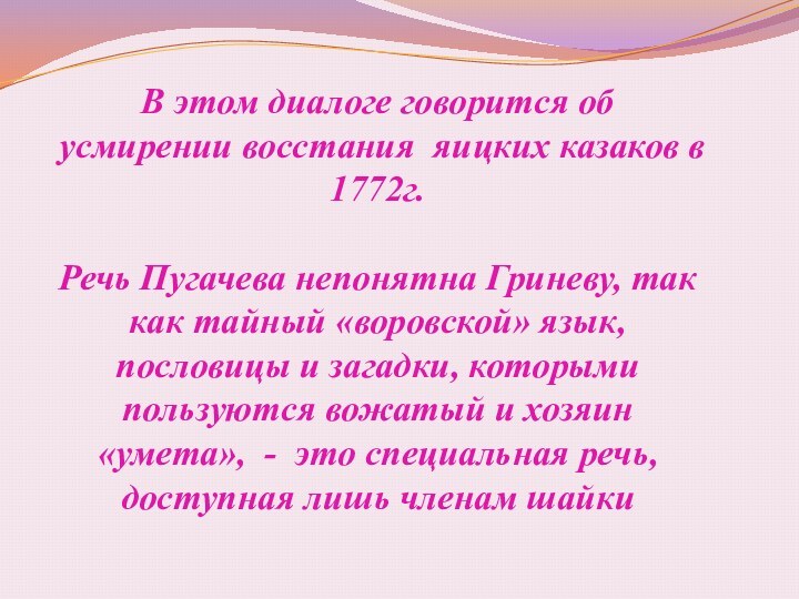В этом диалоге говорится об усмирении восстания яицких казаков в 1772г.Речь Пугачева