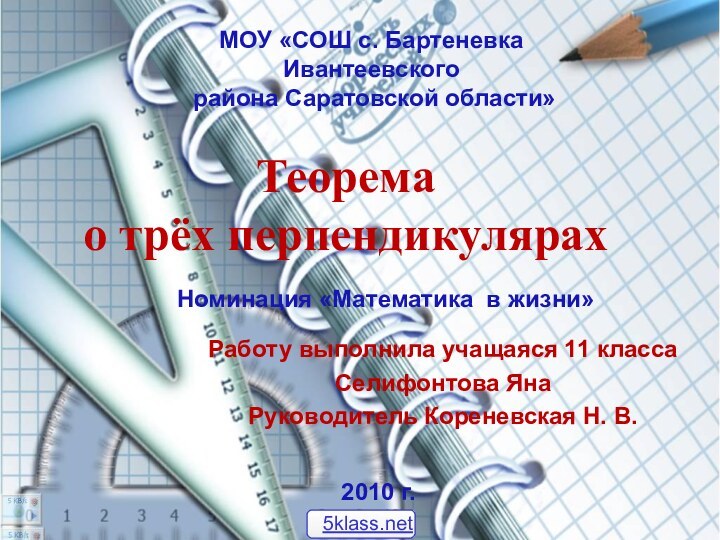 Работу выполнила учащаяся 11 классаСелифонтова ЯнаРуководитель Кореневская Н. В.Теорема о трёх перпендикулярахМОУ