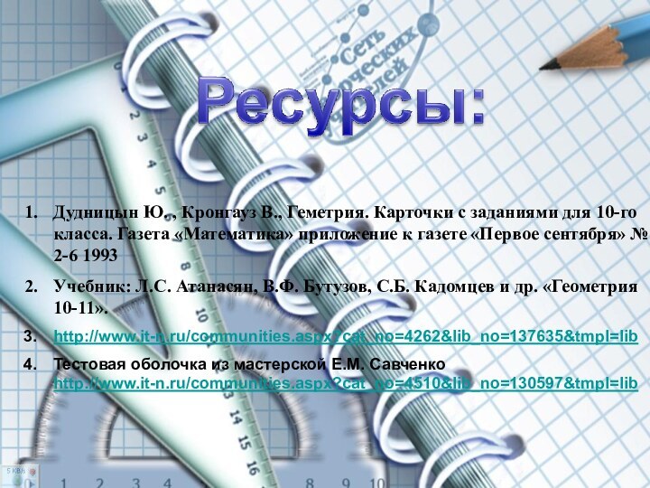 Дудницын Ю. , Кронгауз В., Геметрия. Карточки с заданиями для 10-го класса.