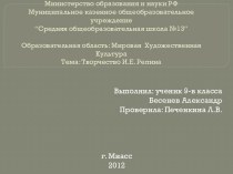 Творчество И.Е. Репина 9 класс