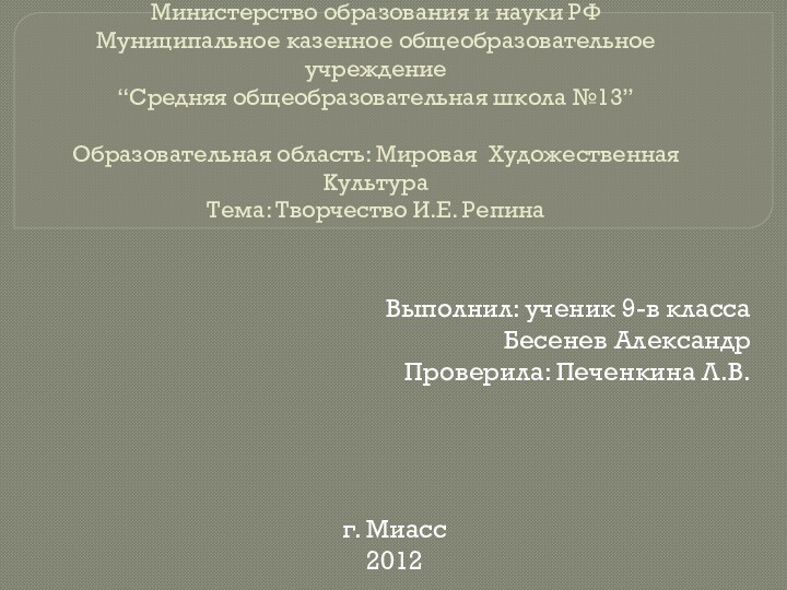 Министерство образования и науки РФ Муниципальное казенное общеобразовательное учреждение “Средняя общеобразовательная школа