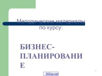 Бизнес-планирование на предприятии